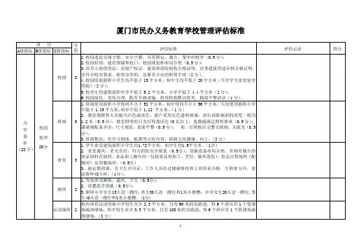 厦门市民办义务教育学校管理评估标准