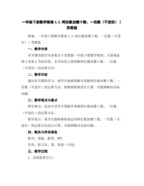 一年级下册数学教案-4.2两位数加整十数、一位数(不进位)丨苏教版
