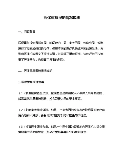 医保重复报销情况说明