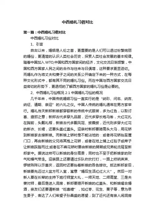 中西婚礼习俗对比