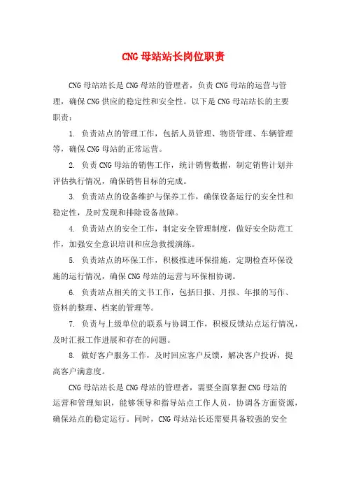CNG母站站长岗位职责