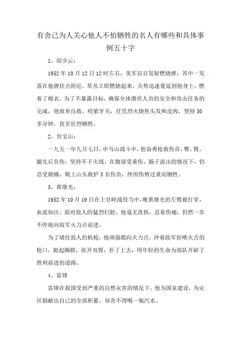 有舍己为人关心他人不怕牺牲的名人有哪些和具体事例五十字