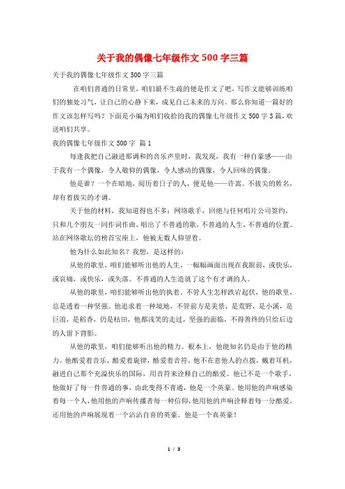 关于我的偶像七年级作文500字三篇