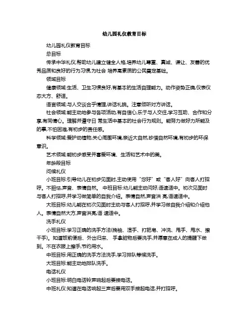 幼儿园礼仪教育目标
