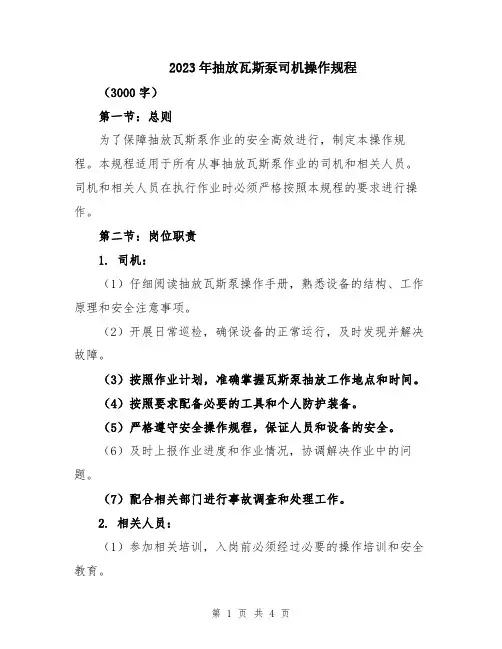 2023年抽放瓦斯泵司机操作规程