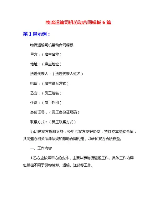 物流运输司机劳动合同模板6篇