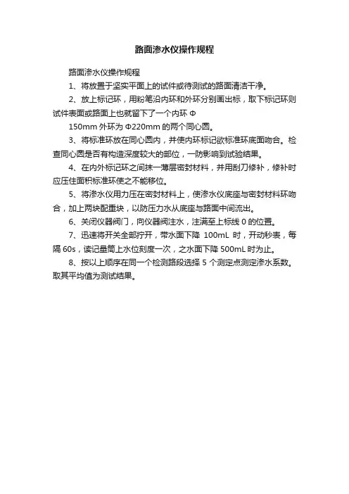 路面渗水仪操作规程