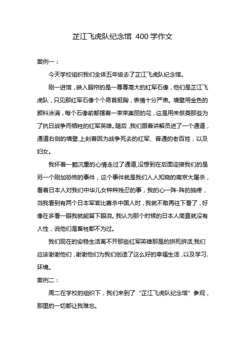 芷江飞虎队纪念馆 400学作文
