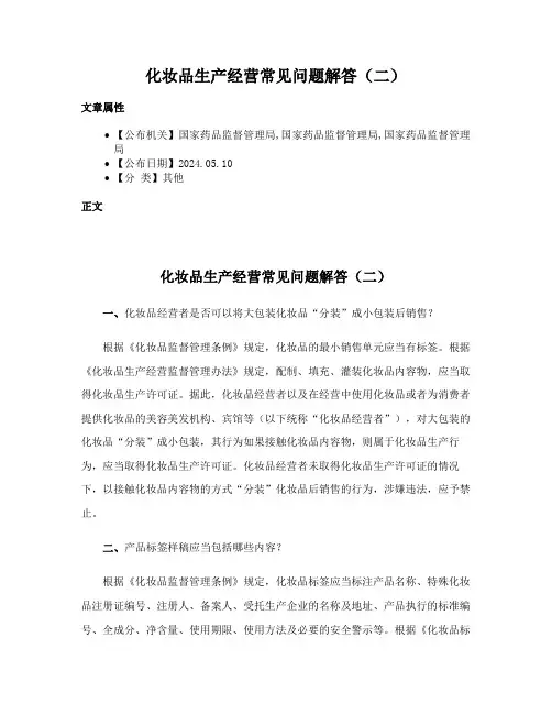 化妆品生产经营常见问题解答（二）