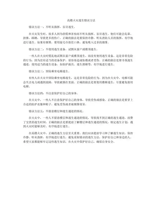 高楼火灾逃生错误方法