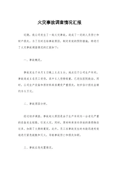 火灾事故调查情况汇报