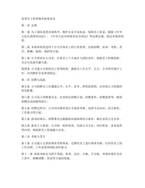 易货员工管理规章制度范本
