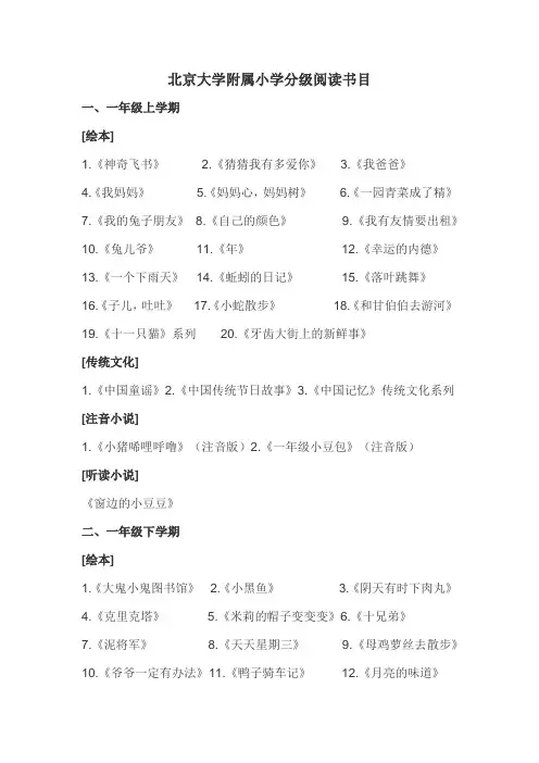 北京大学附属小学分级阅读书目