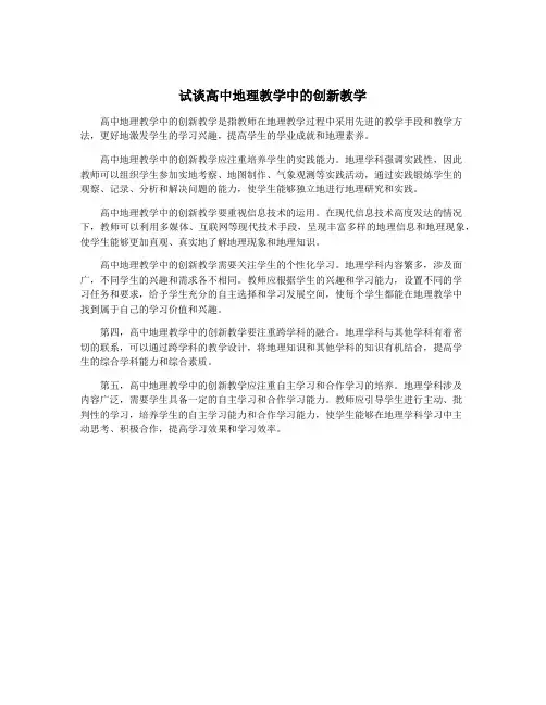 试谈高中地理教学中的创新教学