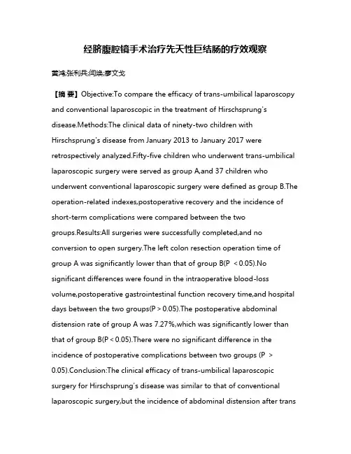 经脐腹腔镜手术治疗先天性巨结肠的疗效观察