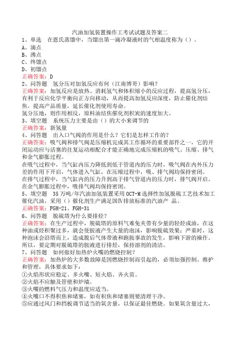 汽油加氢装置操作工考试试题及答案二
