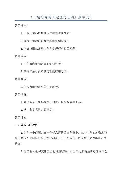 《三角形内角和定理的证明》教学设计