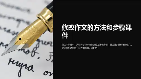 修改作文的方法和步骤课件