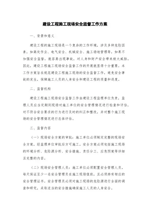 建设工程施工现场安全监督工作方案