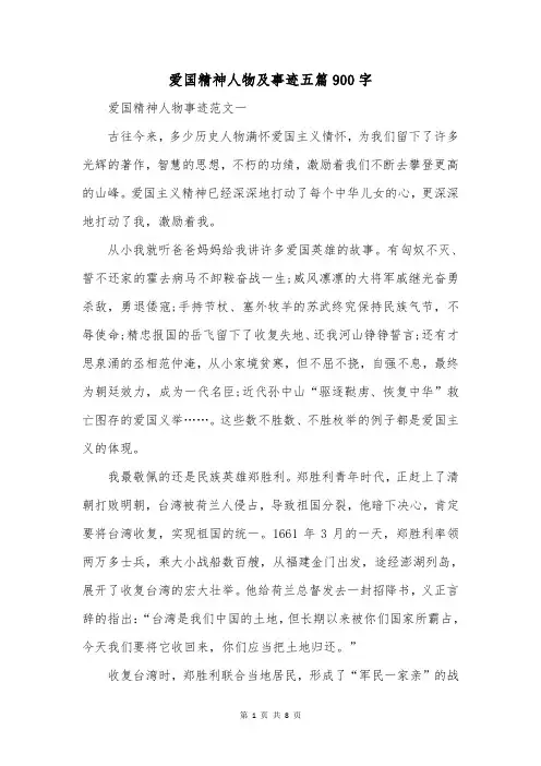 爱国精神人物及事迹五篇900字