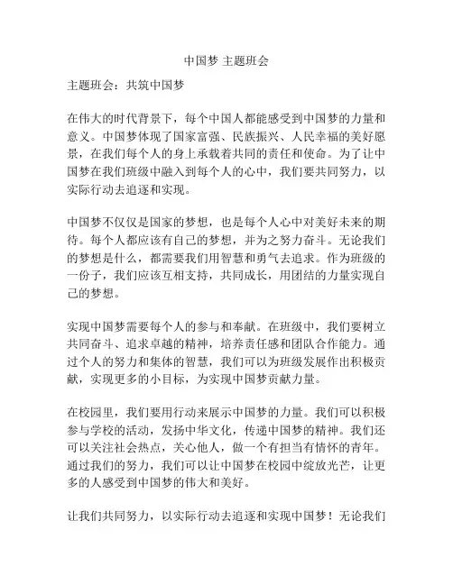 中国梦 主题班会