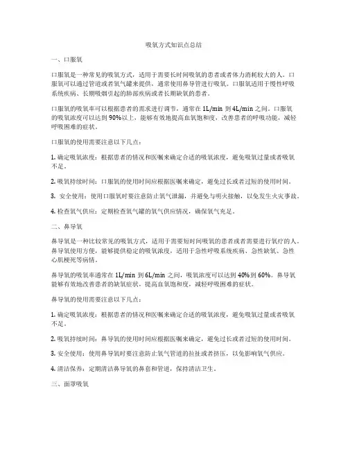 吸氧方式知识点总结