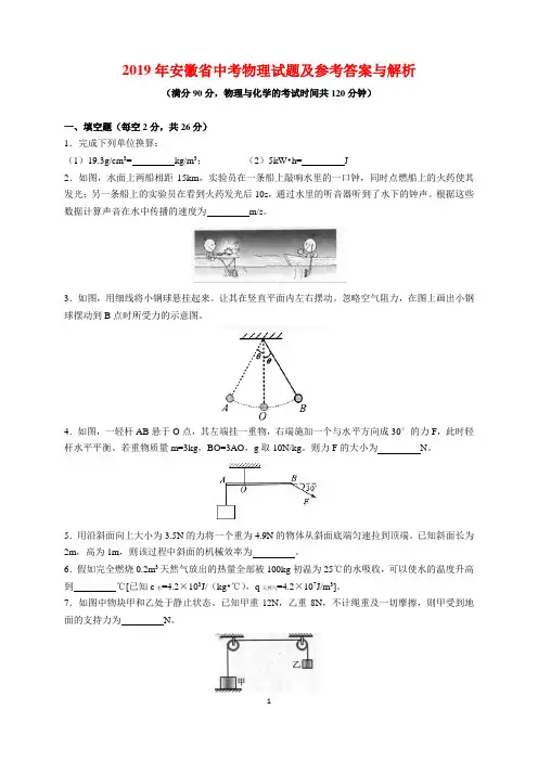 2019年安徽省中考物理试题及参考答案(word解析版)