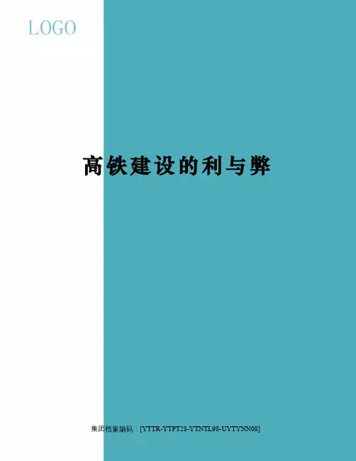 高铁建设的利与弊