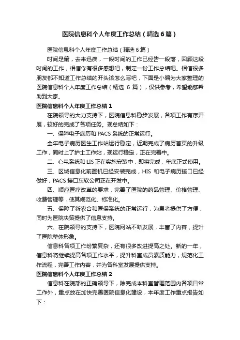 医院信息科个人年度工作总结（精选6篇）