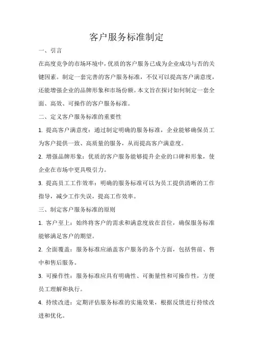 客户服务标准制定