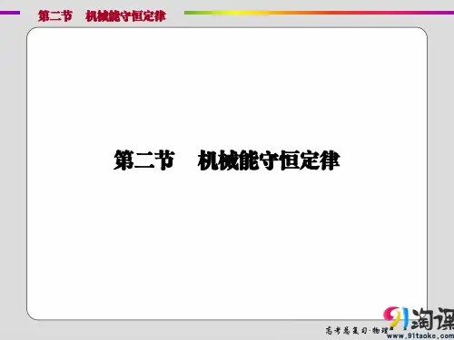 课件1：5.3 机械能守恒定律
