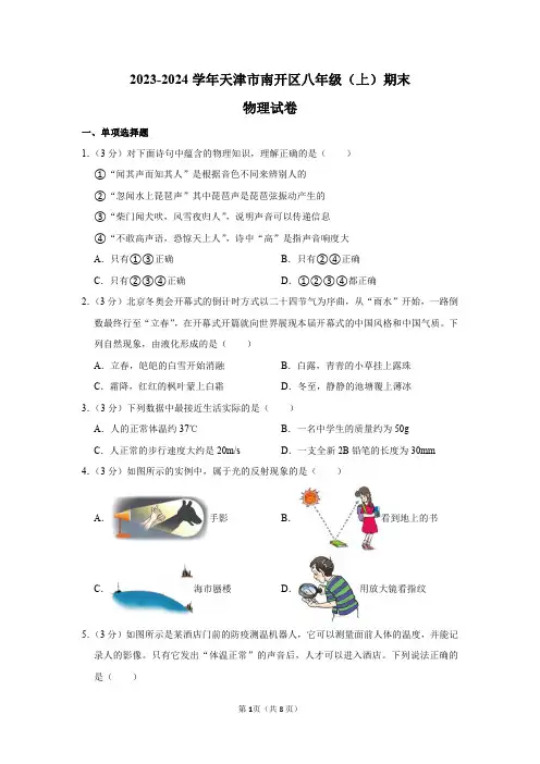 2023-2024学年天津市南开区八年级(上)期末物理试卷及答案解析