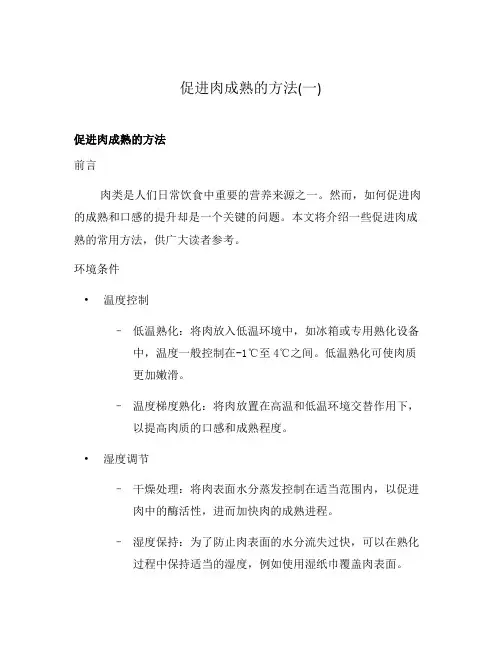 促进肉成熟的方法(一)