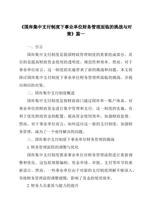 《国库集中支付制度下事业单位财务管理面临的挑战与对策》范文