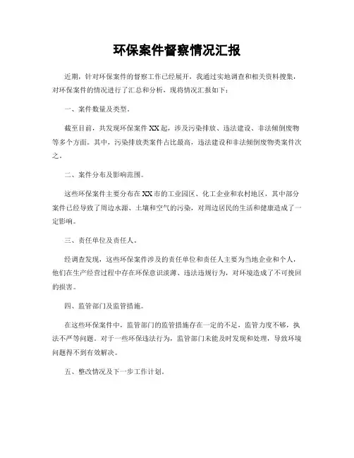 环保案件督察情况汇报