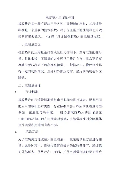橡胶垫片压缩量标准