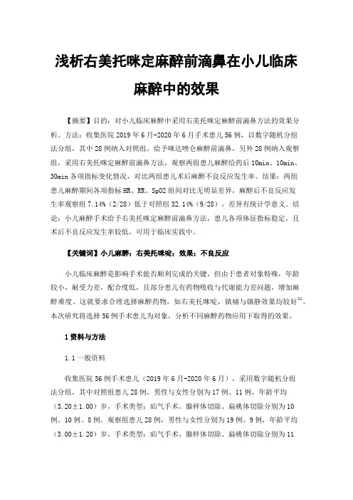 浅析右美托咪定麻醉前滴鼻在小儿临床麻醉中的效果