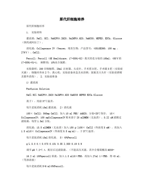 原代肝细胞培养