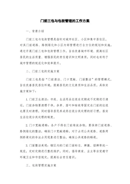 门前三包与包街管理的工作方案