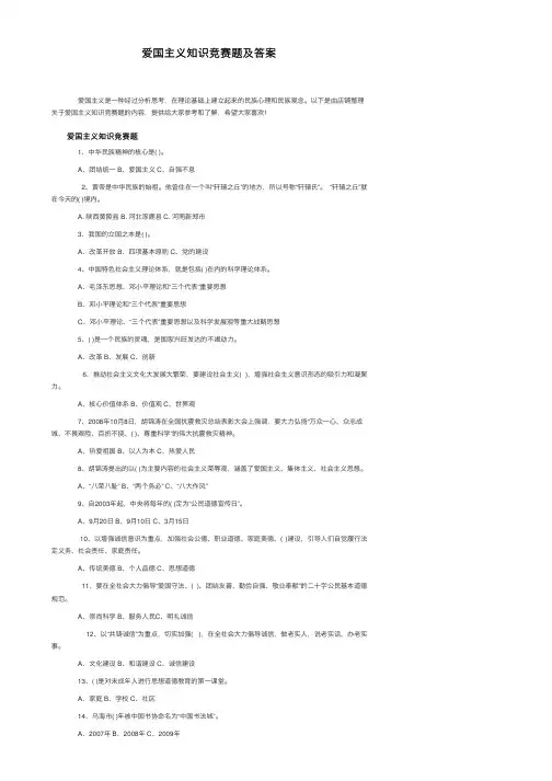 爱国主义知识竞赛题及答案