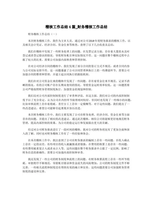 稽核工作总结4篇_财务稽核工作总结