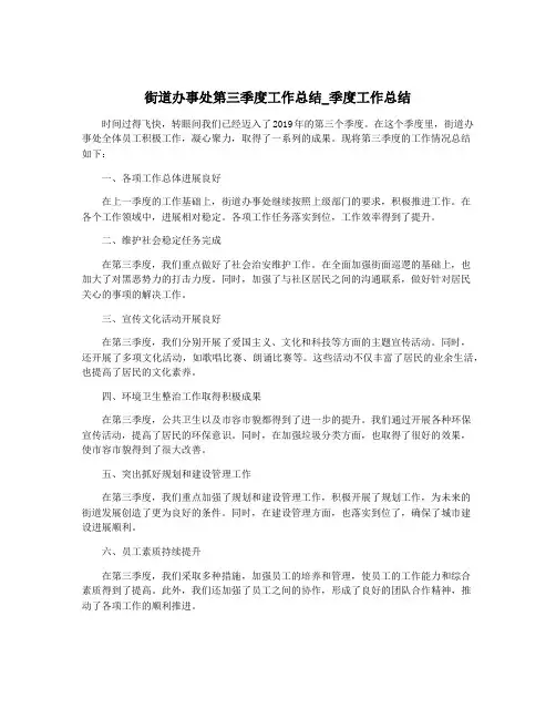 街道办事处第三季度工作总结_季度工作总结
