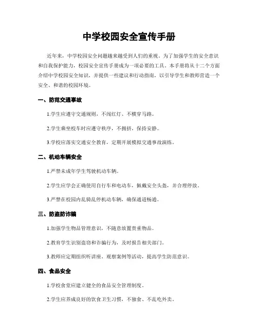 中学校园安全宣传手册