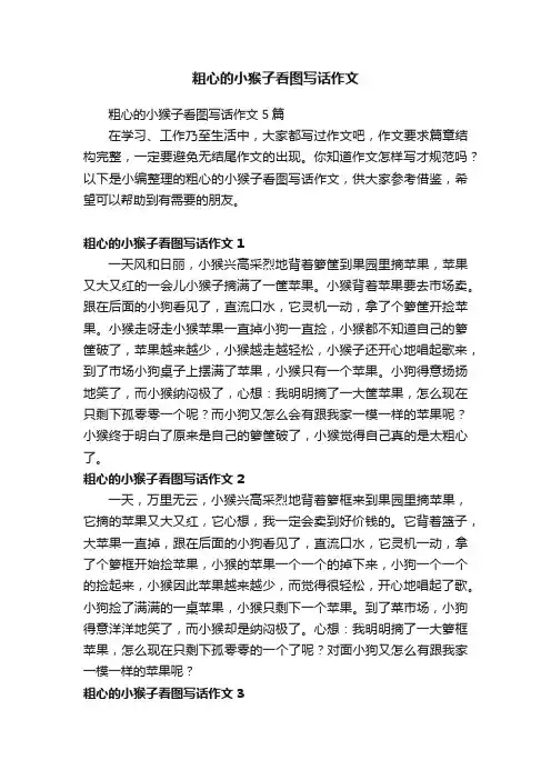 粗心的小猴子看图写话作文