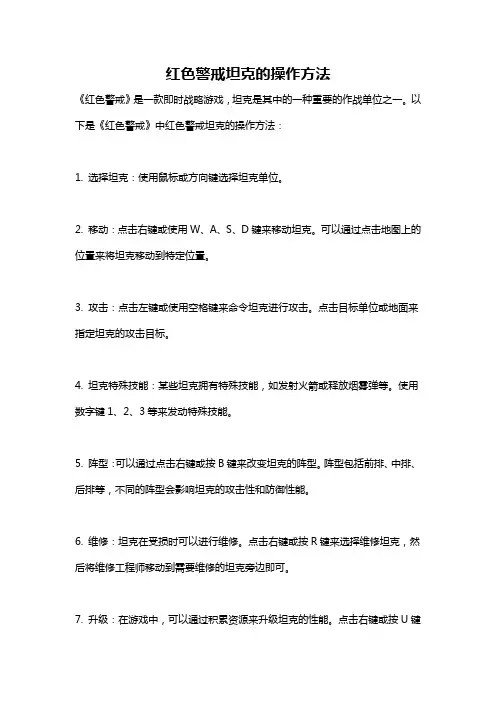 红色警戒坦克的操作方法