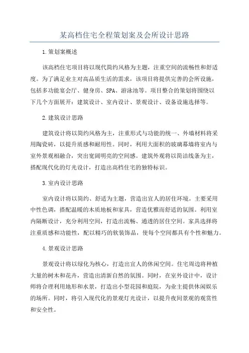 某高档住宅全程策划案及会所设计思路