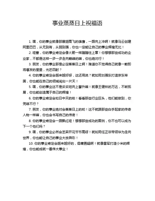 事业蒸蒸日上祝福语
