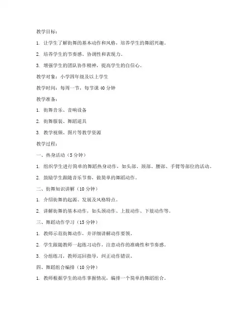 小学街舞社团教案模板