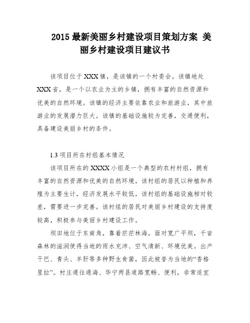 2015最新美丽乡村建设项目策划方案 美丽乡村建设项目建议书