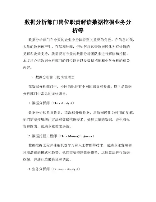 数据分析部门岗位职责解读数据挖掘业务分析等